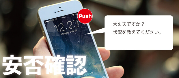安否確認