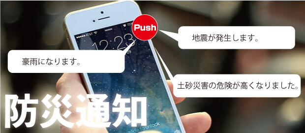 防災通知