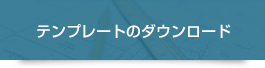 テンプレートのダウンロード