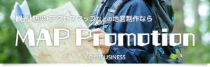 地図制作ならMAP Promotion