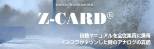 Z-CARD 初動マニュアル