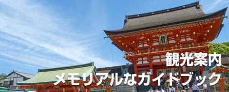 観光案内
