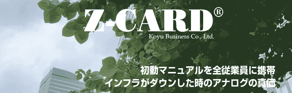 初動マニュアル