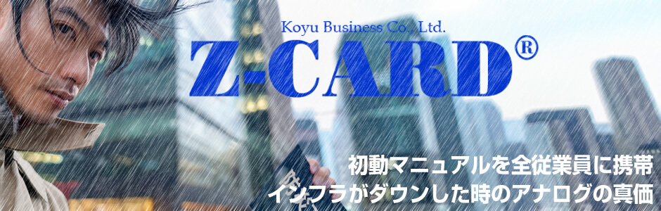 初動マニュアル