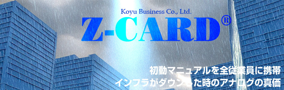 初動マニュアル