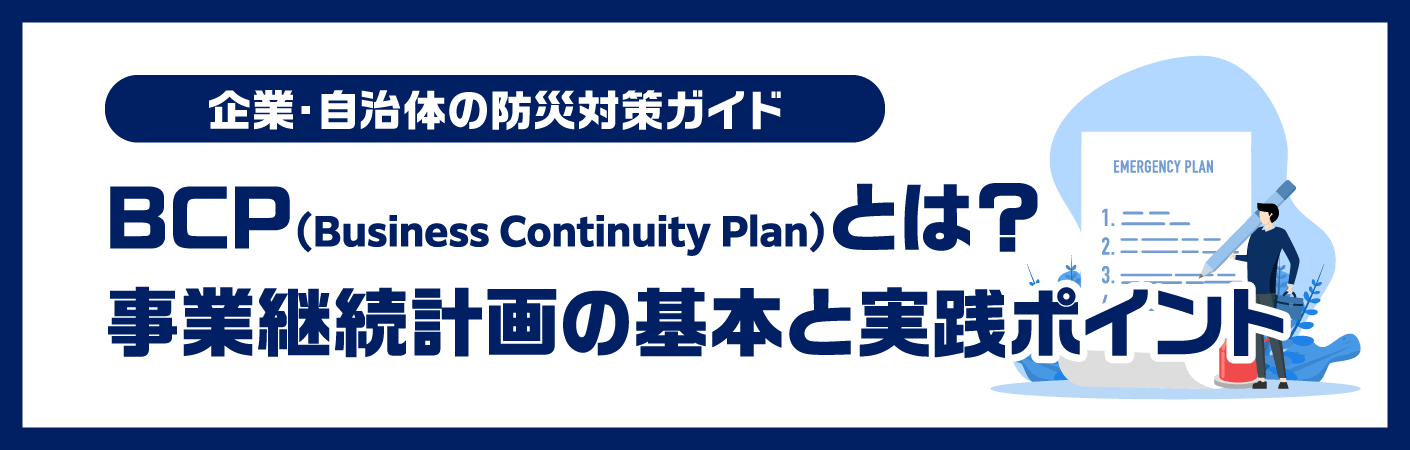 BCPとは？企業が今すぐ取り組むべき事業継続計画の基本と実践ポイント