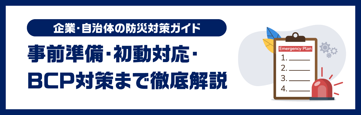 企業・自治体の防災対策ガイド｜事前準備・初動対応・BCP対策まで徹底解説