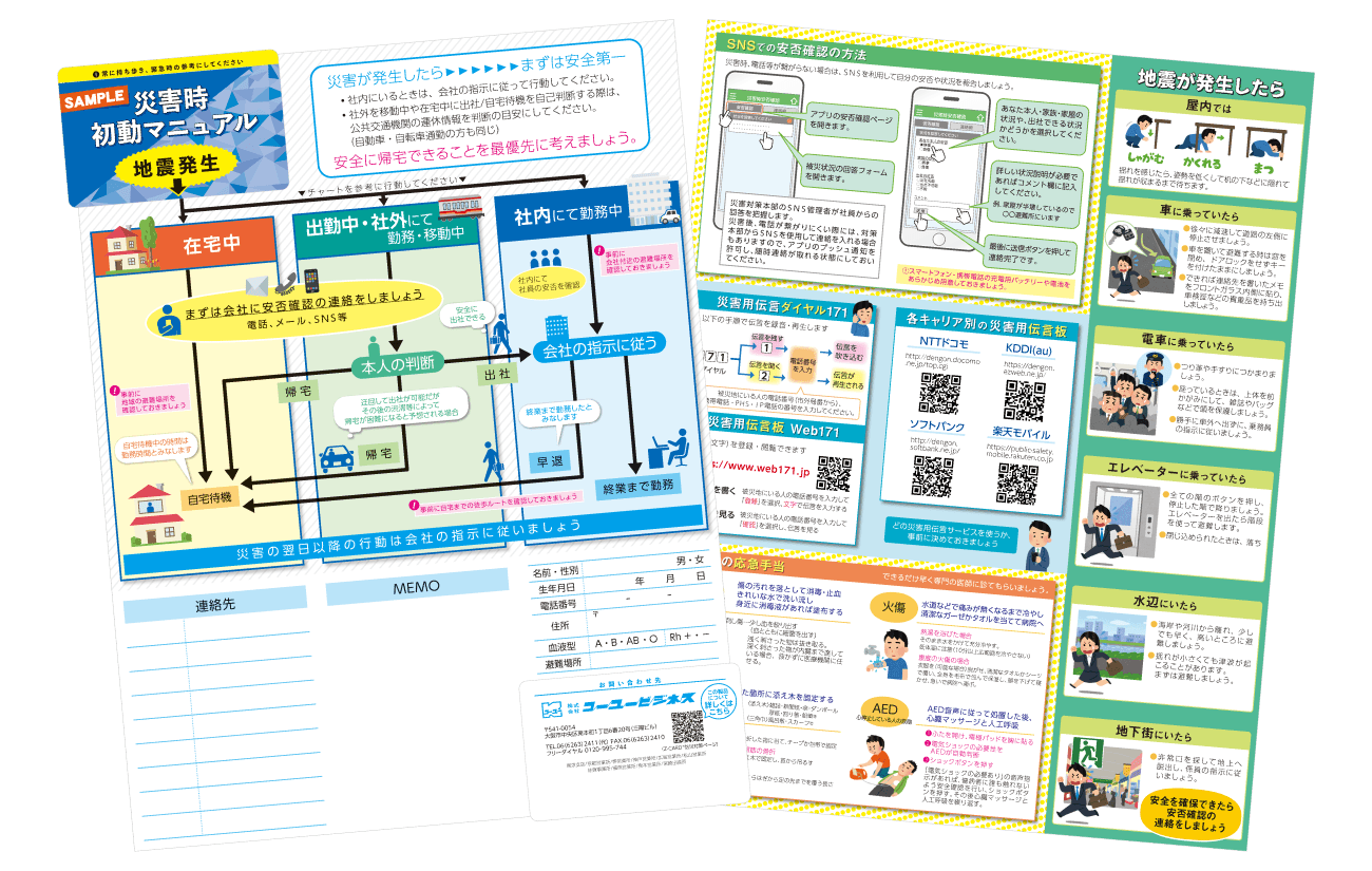 企業・自治体・学校向け防災マニュアル